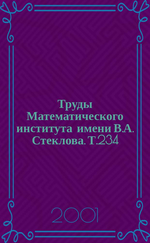 Труды Математического института имени В.А. Стеклова. Т.234 : Априорные оценки и отсутствие решений нелинейных уравнений и неравенств в частных производных