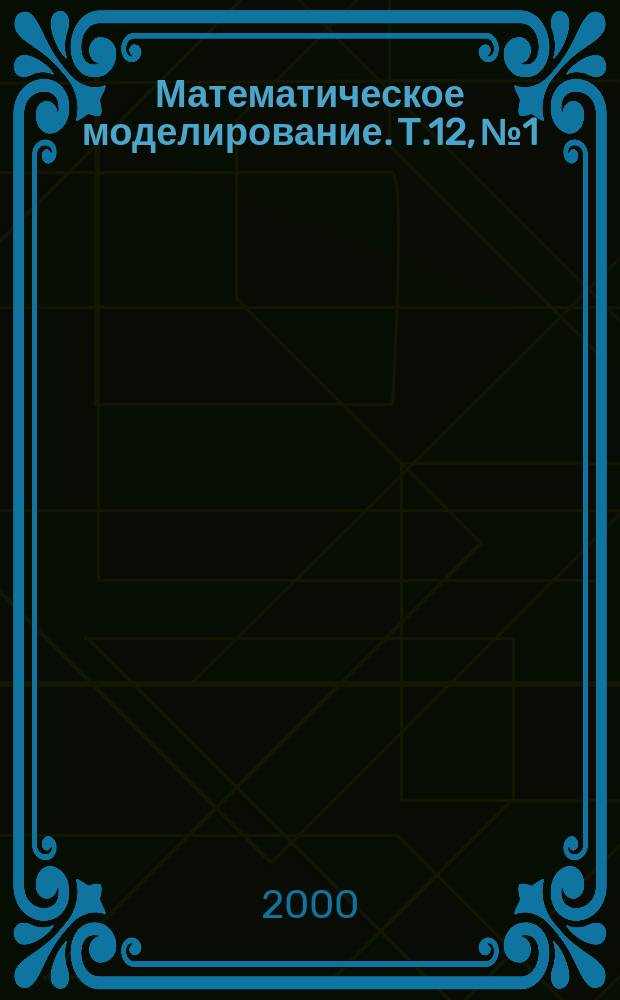 Математическое моделирование. Т.12, №1