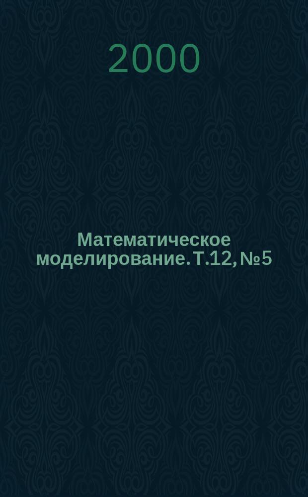 Математическое моделирование. Т.12, №5