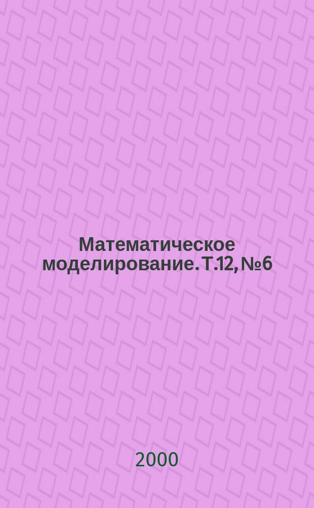 Математическое моделирование. Т.12, №6
