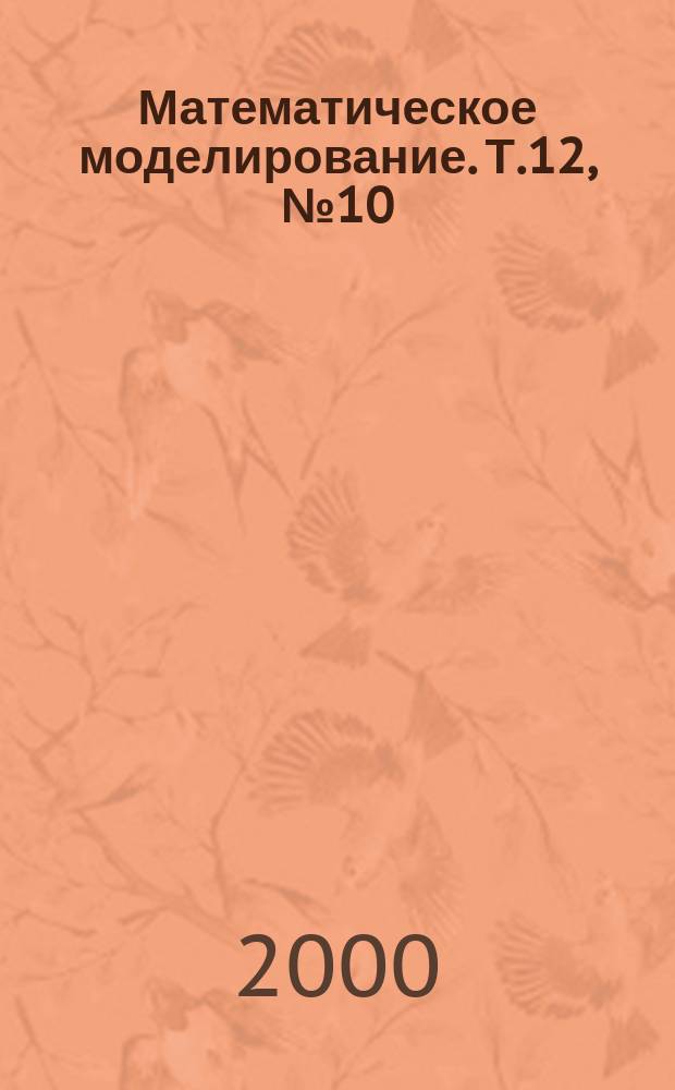 Математическое моделирование. Т.12, №10