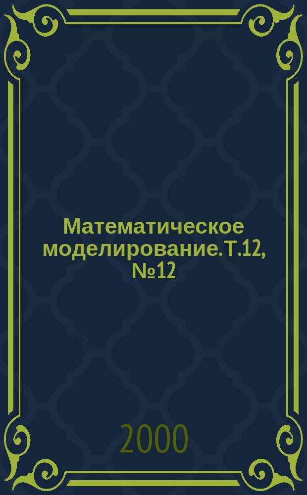 Математическое моделирование. Т.12, №12