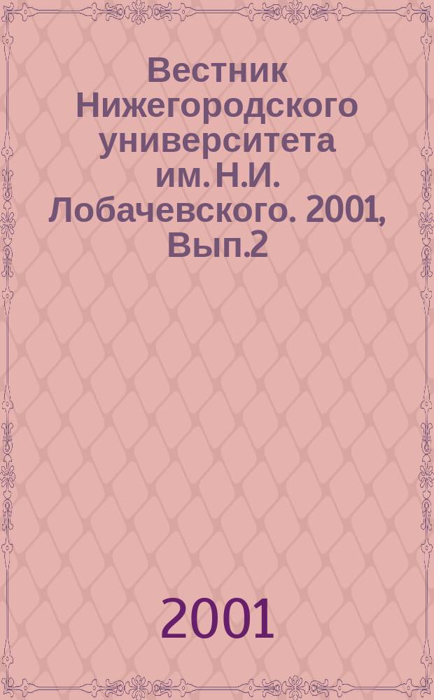 Вестник Нижегородского университета им. Н.И. Лобачевского. 2001, Вып.2(24)