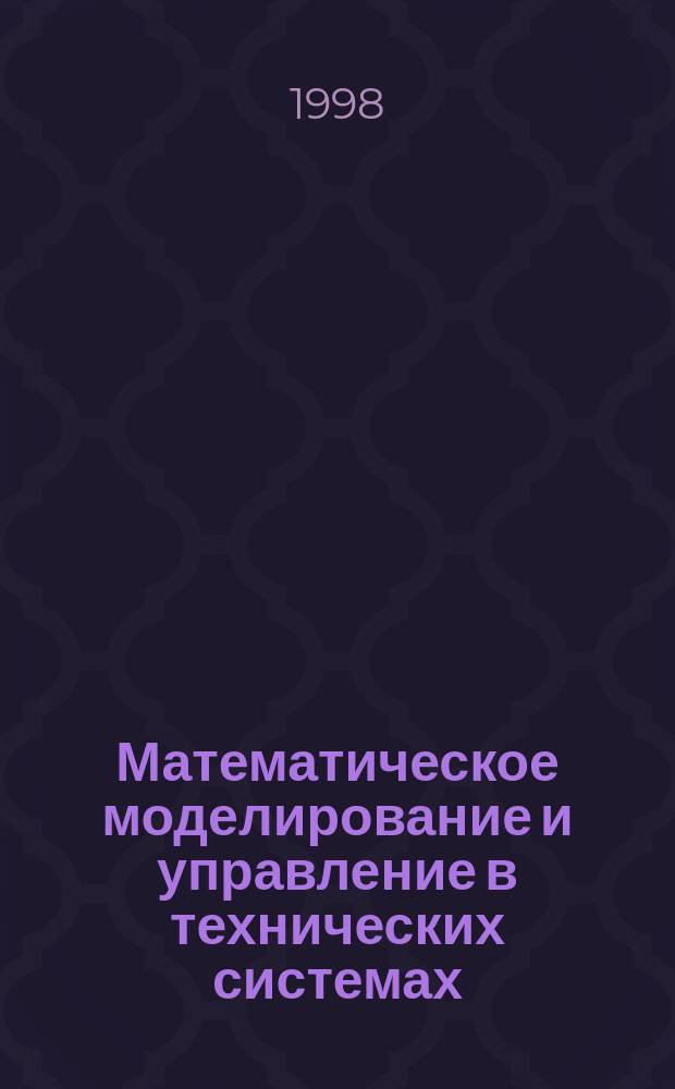 Математическое моделирование и управление в технических системах : Сб. науч. тр