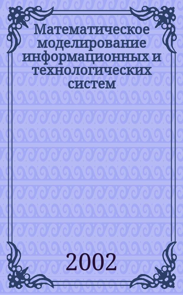 Математическое моделирование информационных и технологических систем : Сб. науч. тр. Вып.5