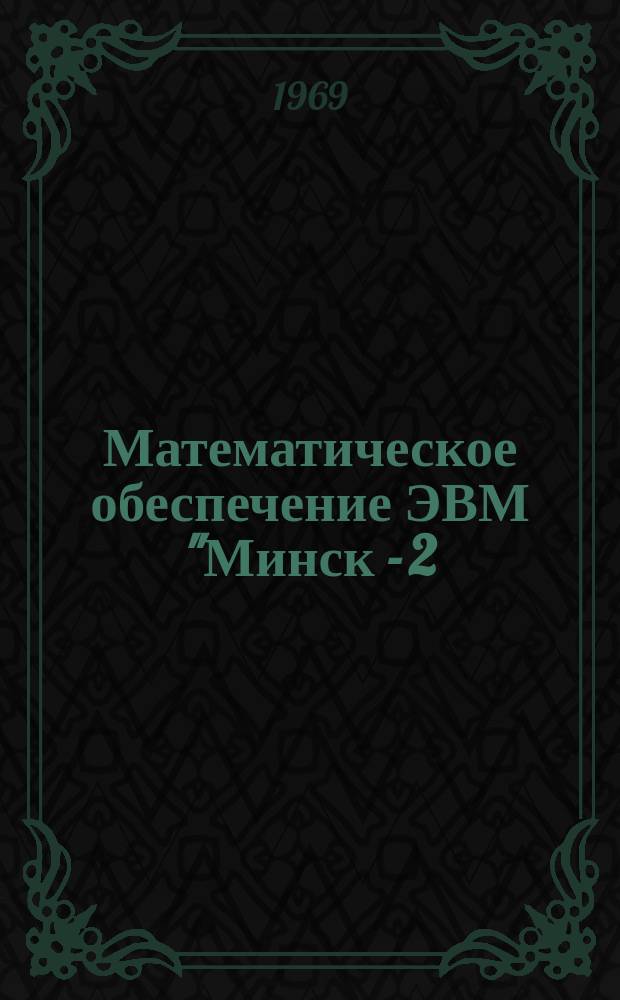 Математическое обеспечение ЭВМ "Минск - 2(22)" в режиме Т. Вып.3 : Система символического кодирования