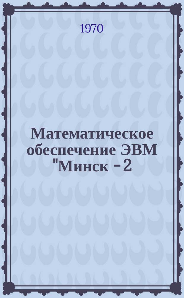 Математическое обеспечение ЭВМ "Минск - 2(22)" в режиме Т. Вып.6 : Автокод "Инженер" для решения задач на машине "Минск - 22М". Входной язык. Руководство по эксплуатации