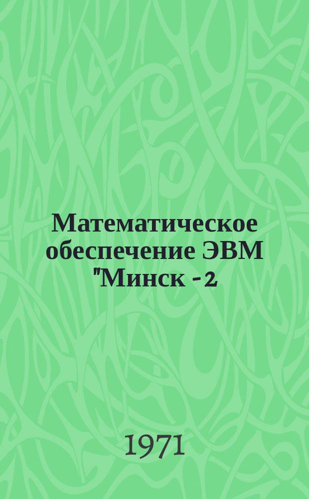 Математическое обеспечение ЭВМ "Минск - 2(22)" в режиме Т. Вып.8 : Транслятор ТАМ - 22Т