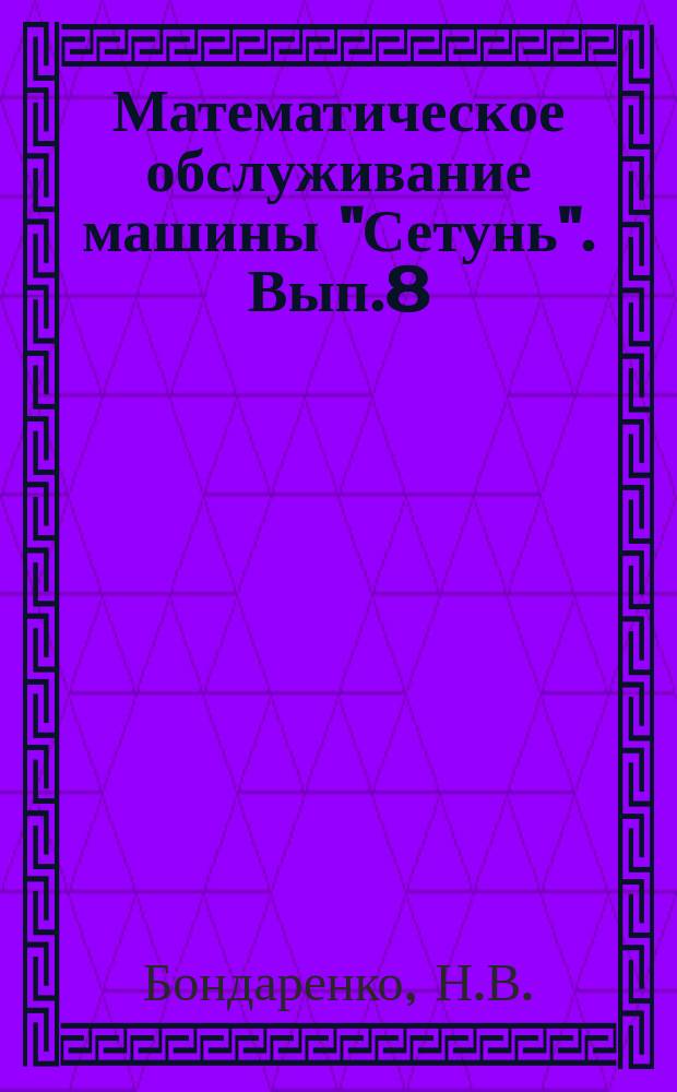 Математическое обслуживание машины "Сетунь". Вып.8 : Система подпрограмм ввода и вывода алфавитно-цифровой информации для ИП-3