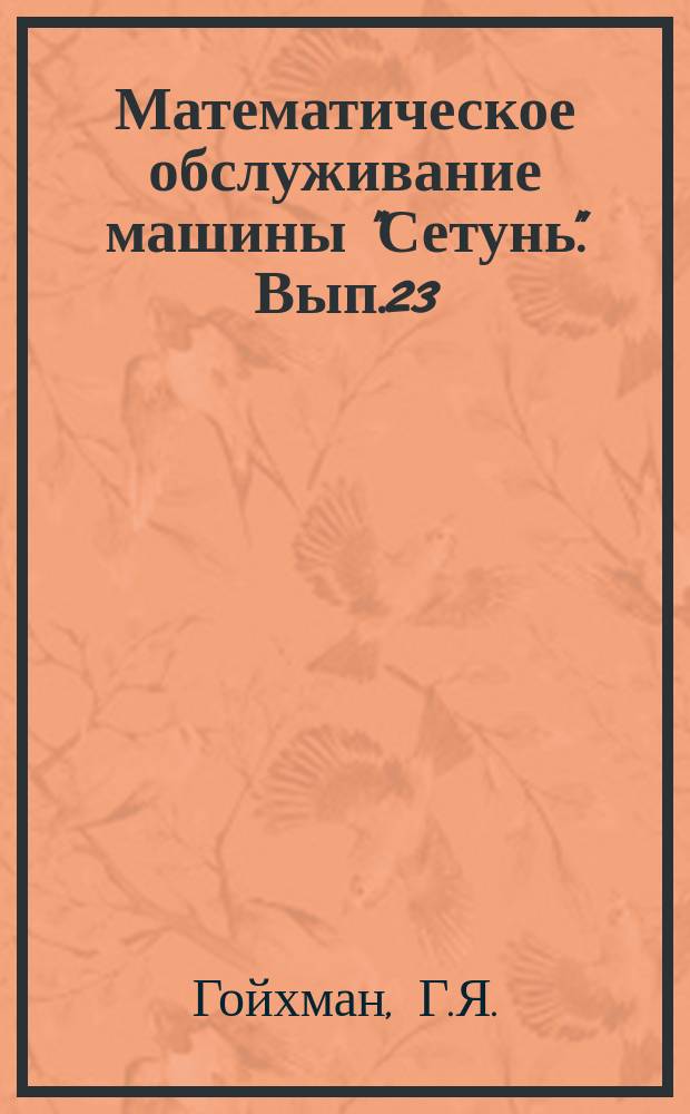 Математическое обслуживание машины "Сетунь". Вып.23 : Стандартная подпрограмма обращения матрицы методом окаймления (в системе ИП-3)