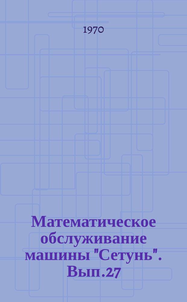 Математическое обслуживание машины "Сетунь". Вып.27 : Программа вычисления собственных значений и собственных векторов симметричной матрицы в режиме фиксированной запятой
