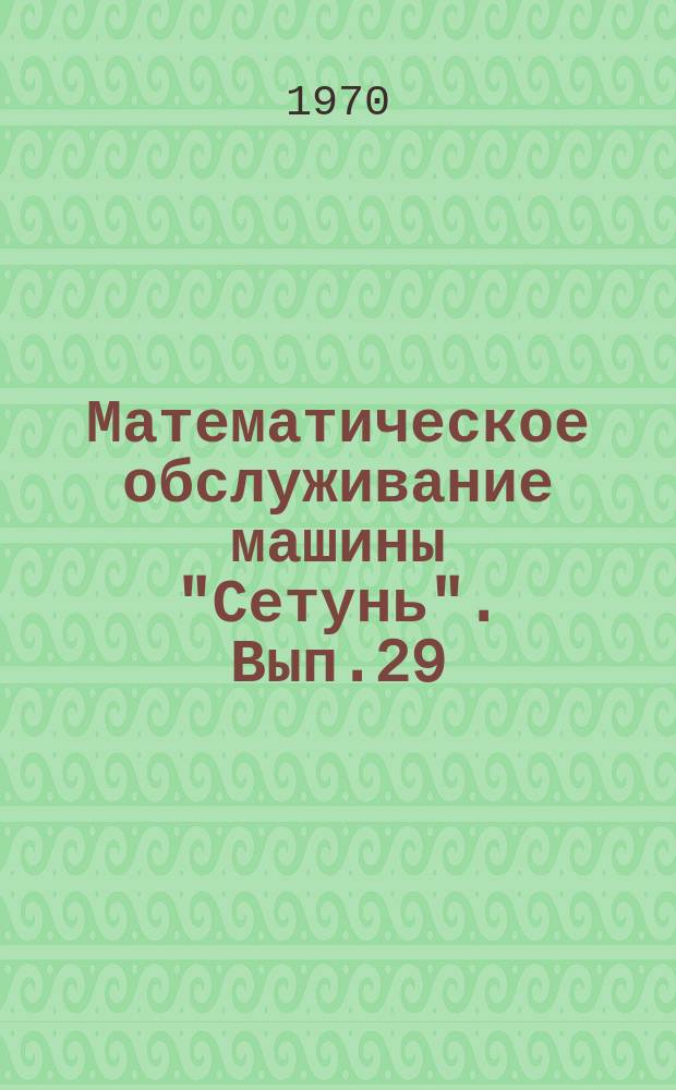 Математическое обслуживание машины "Сетунь". Вып.29 : Стандартная программа вычисления функций Бесселя. (В системе ИП-3)