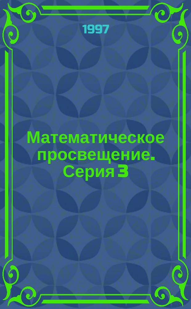 Математическое просвещение. Серия 3