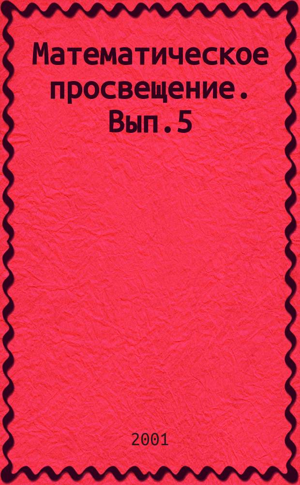 Математическое просвещение. Вып.5