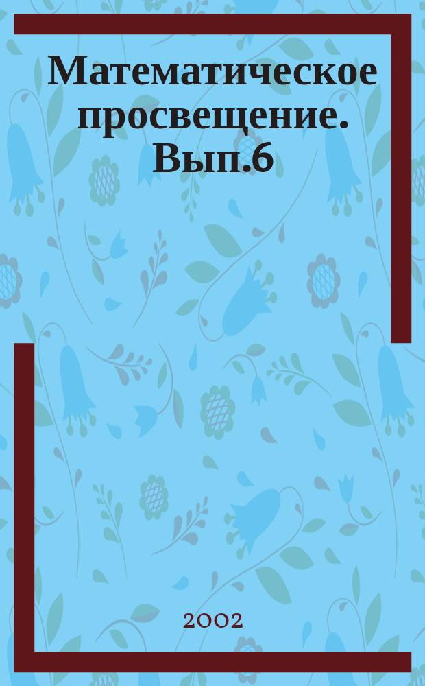 Математическое просвещение. Вып.6