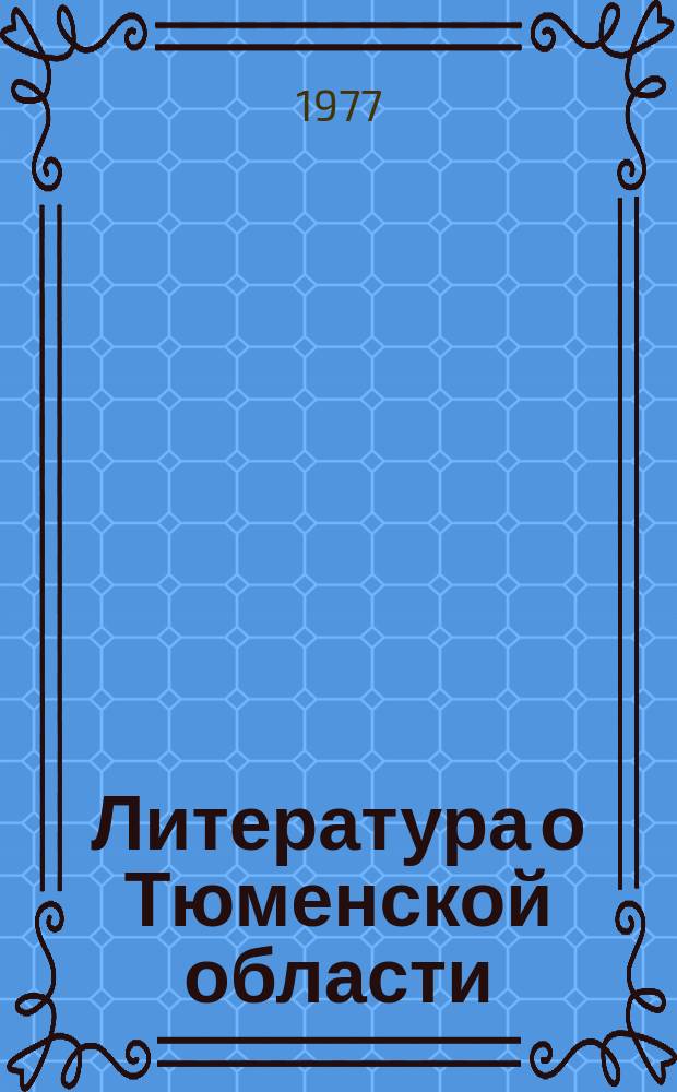 Литература о Тюменской области : Библиогр. указ