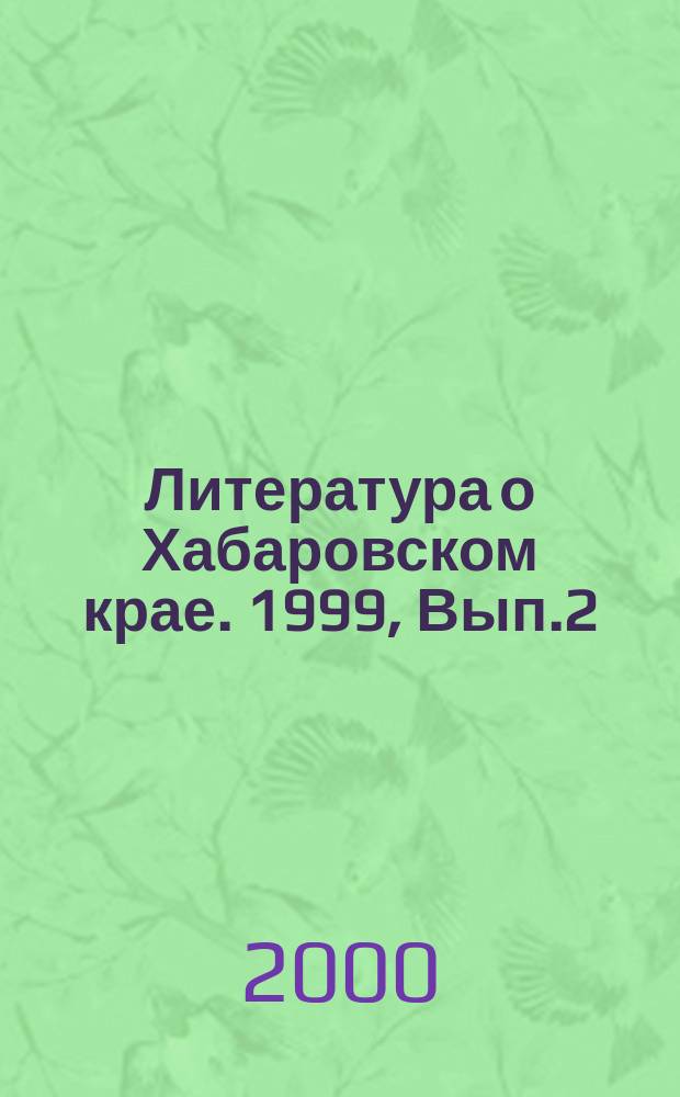 Литература о Хабаровском крае. 1999, Вып.2