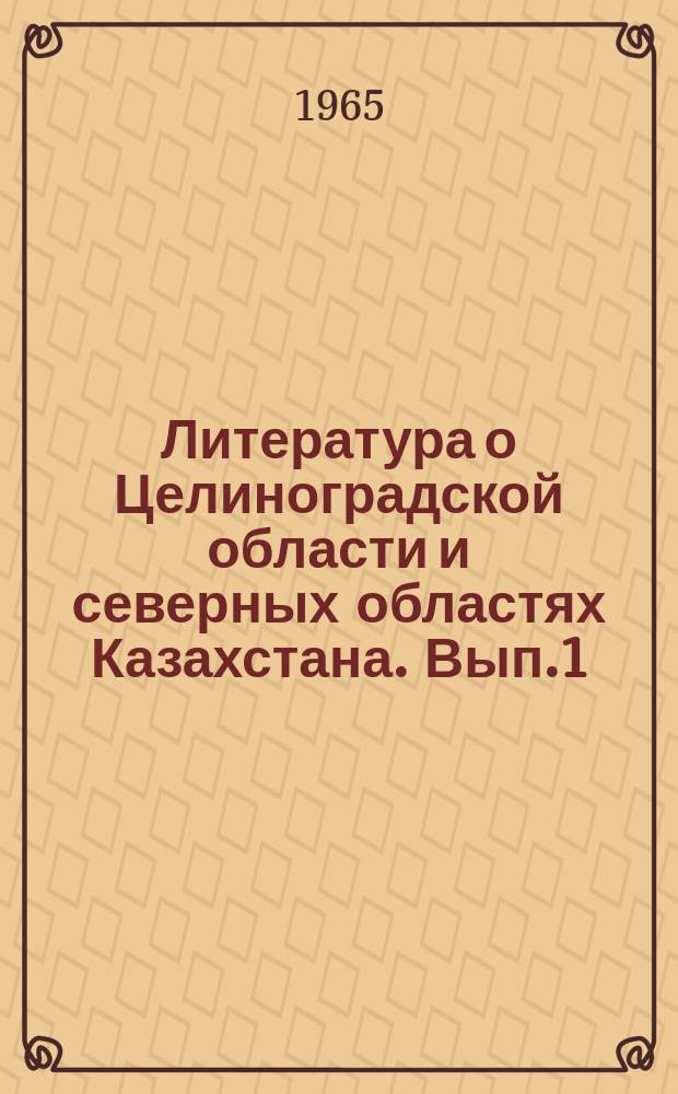 Литература о Целиноградской области и северных областях Казахстана. [Вып.1] : 1963