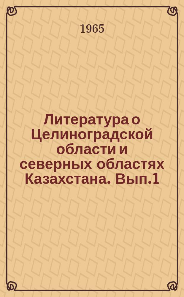 Литература о Целиноградской области и северных областях Казахстана. [Вып.1] : 1963