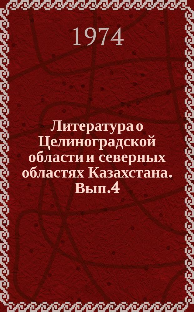 Литература о Целиноградской области и северных областях Казахстана. Вып.4 : 1971