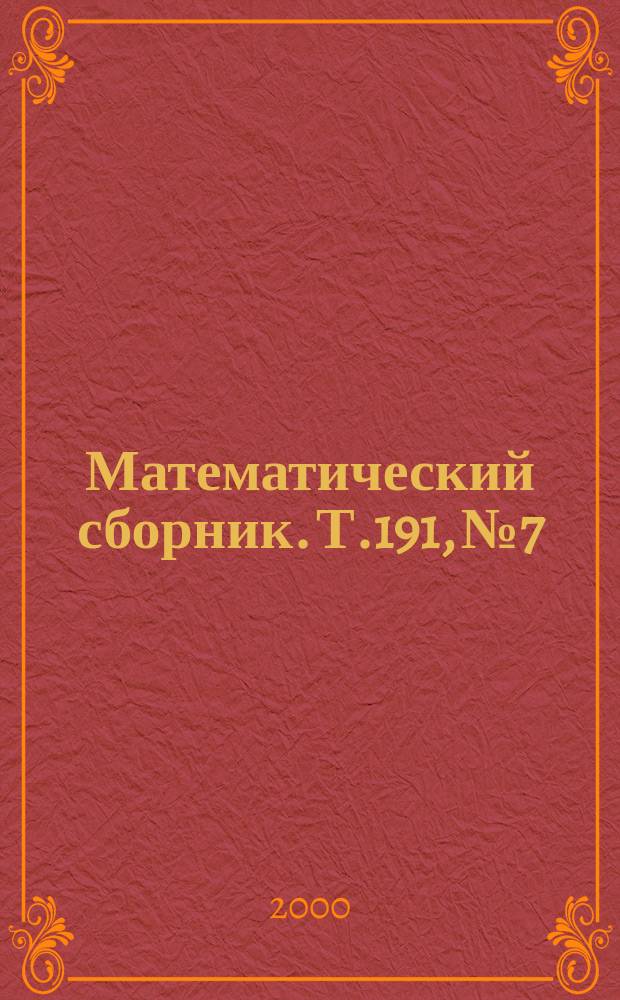 Математический сборник. Т.191, №7