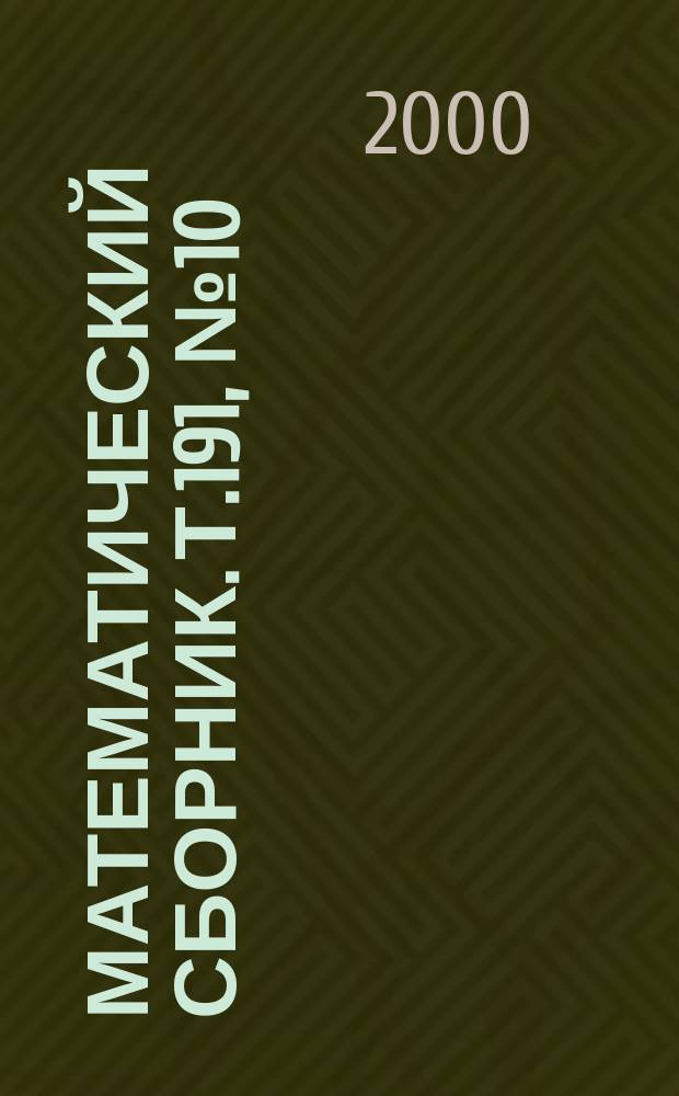 Математический сборник. Т.191, №10