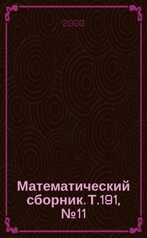 Математический сборник. Т.191, №11