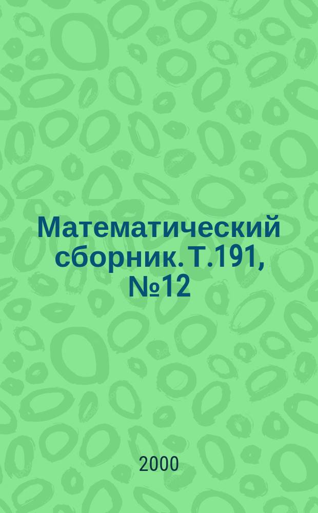 Математический сборник. Т.191, №12