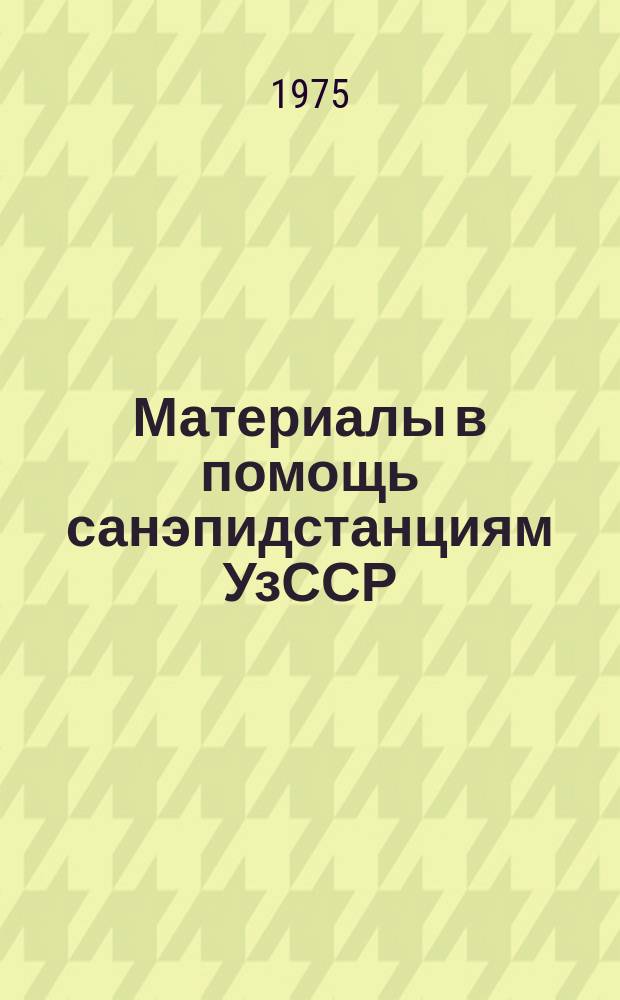 Материалы в помощь санэпидстанциям УзССР