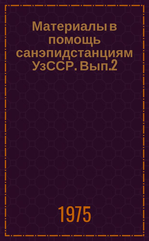 Материалы в помощь санэпидстанциям УзССР. Вып.2 : Санитарно-гигиенический контроль за искусственным пополнением запасов подземных вод в Узбекистане в условиях интенсивного водообмена