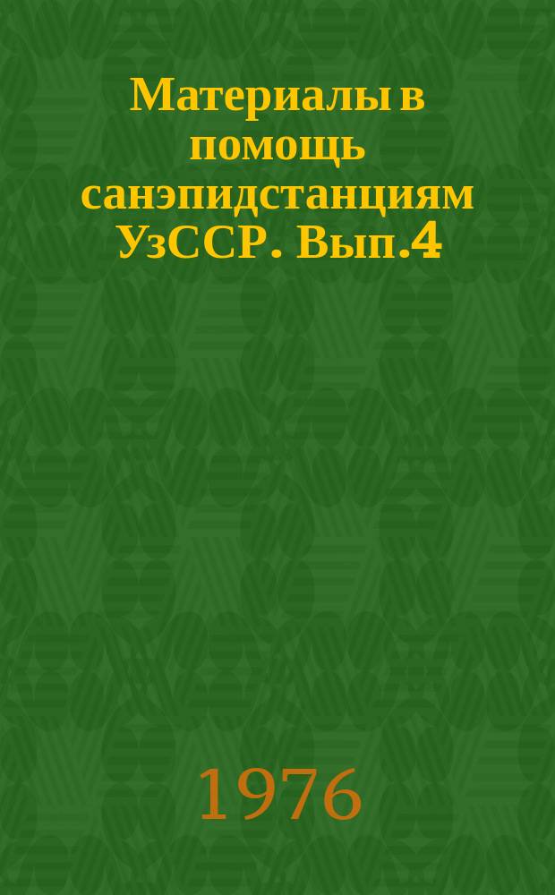 Материалы в помощь санэпидстанциям УзССР. Вып.4 : Санитарный надзор за работой очистных сооружений канализации населенных мест Узбекской ССР