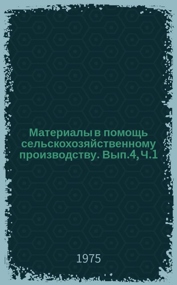 Материалы в помощь сельскохозяйственному производству. Вып.4, Ч.1 : Экономика и организация сельскохозяйственного производства