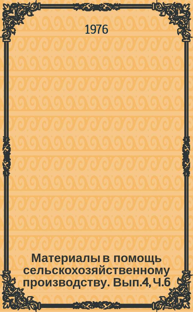Материалы в помощь сельскохозяйственному производству. Вып.4, Ч.6 : Земельный фонд и его хозяйственное использование
