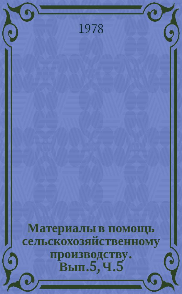 Материалы в помощь сельскохозяйственному производству. Вып.5, Ч.5 : Биологические и химические методы защиты растений