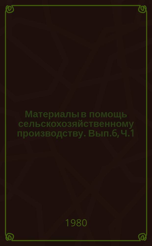 Материалы в помощь сельскохозяйственному производству. Вып.6, Ч.1 : Совершенствование специализации и концентрации сельскохозяйственного производства