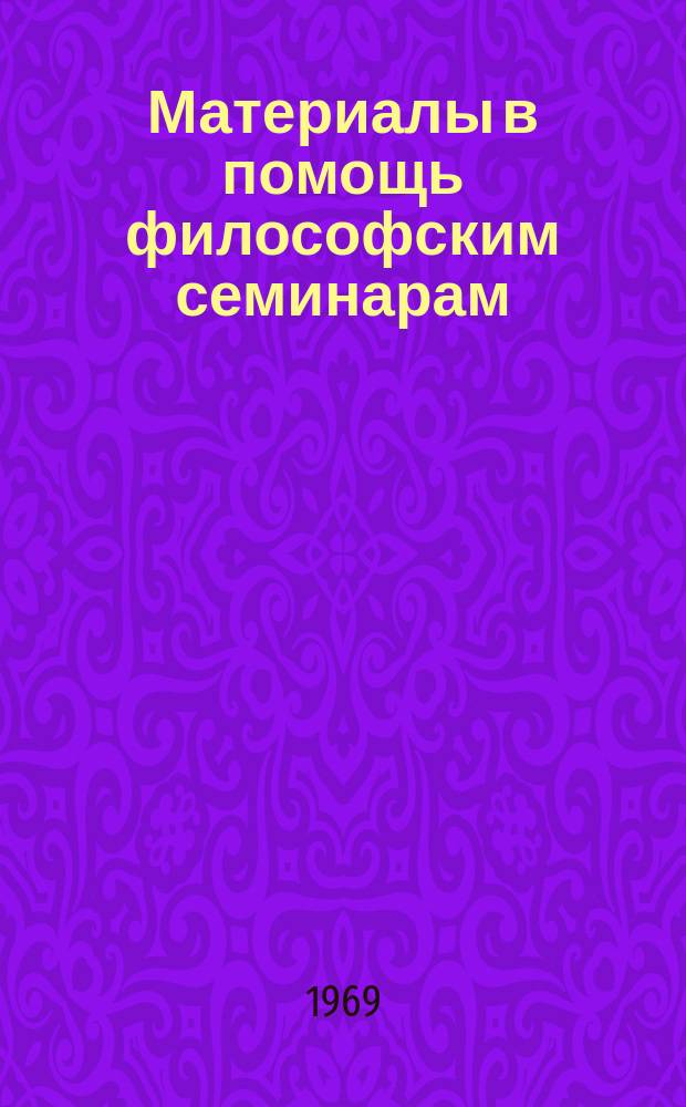 Материалы в помощь философским семинарам