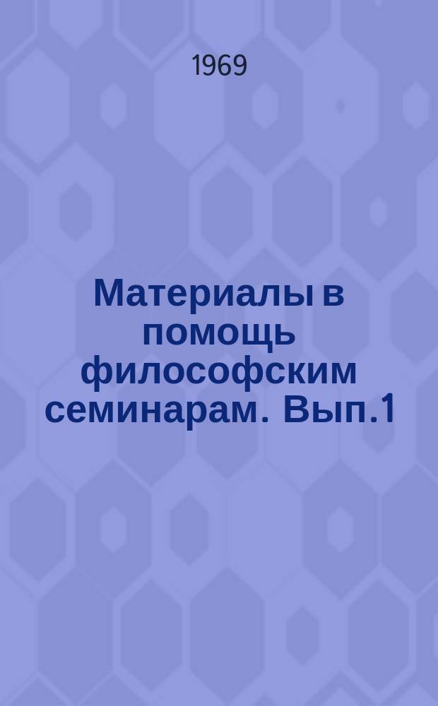 Материалы в помощь философским семинарам. Вып.1 : Вопросы теории познания