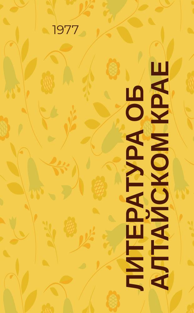 Литература об Алтайском крае