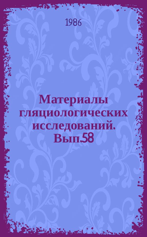 Материалы гляциологических исследований. Вып.58 : Труды международного симпозиума "Баланс массы, колебания ледников и ледниковый сток"