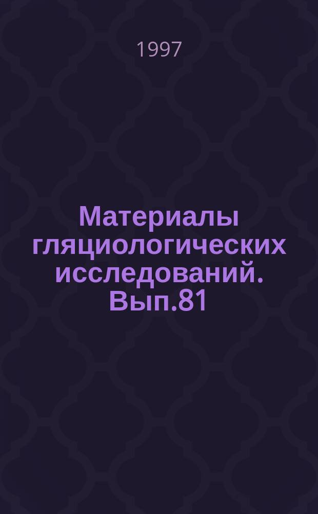 Материалы гляциологических исследований. Вып.81 : Tashkent symposium '93
