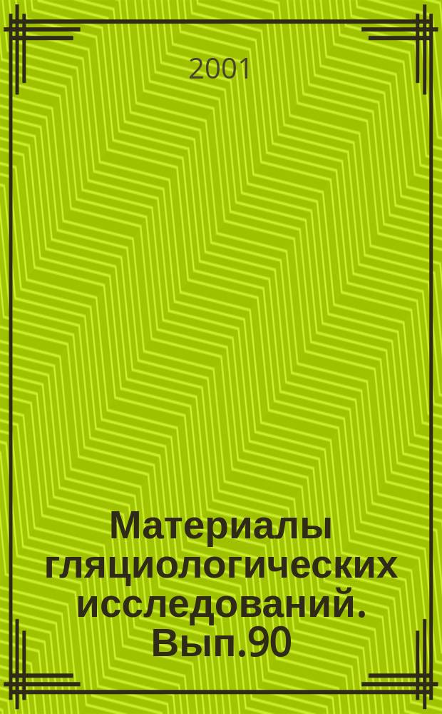 Материалы гляциологических исследований. Вып.90