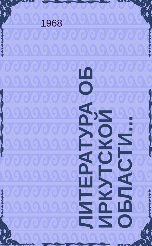 Литература об Иркутской области.. : Бюллетень. Вып.12 : (II-е полугодие 1966 г.)