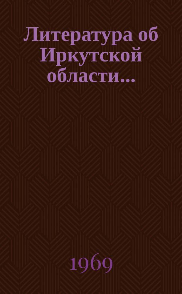 Литература об Иркутской области.. : Бюллетень. Вып.15 : (1-е полугодие 1968 г.)