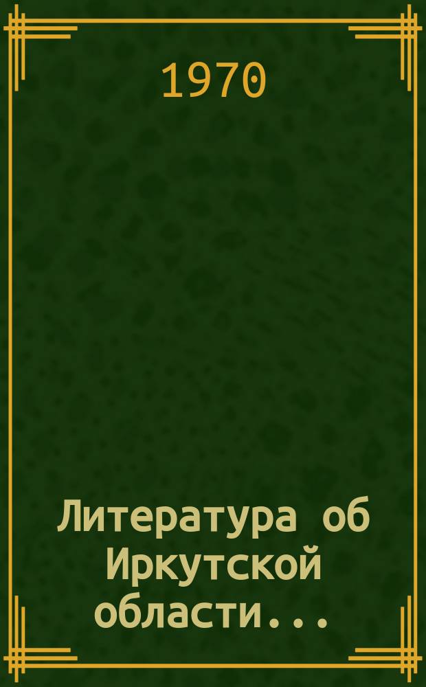 Литература об Иркутской области.. : Бюллетень. Вып.17 : (1-е полугодие 1969 г.)