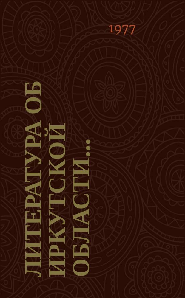 Литература об Иркутской области.. : Бюллетень. Вып.28 : (2-е полугодие 1974 г.)