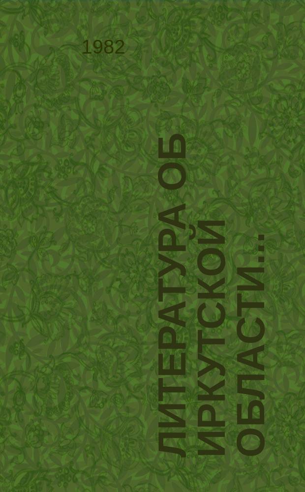 Литература об Иркутской области.. : Бюллетень. Вып.38 : (2-е полугодие 1979 г.)