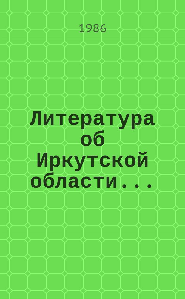 Литература об Иркутской области.. : Бюллетень. Вып.45 : (1-е полугодие 1983 г.)