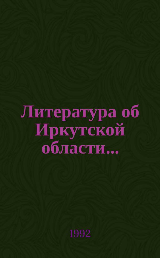 Литература об Иркутской области.. : Бюллетень. Вып.56 : (июль/дек. 1988 г.)