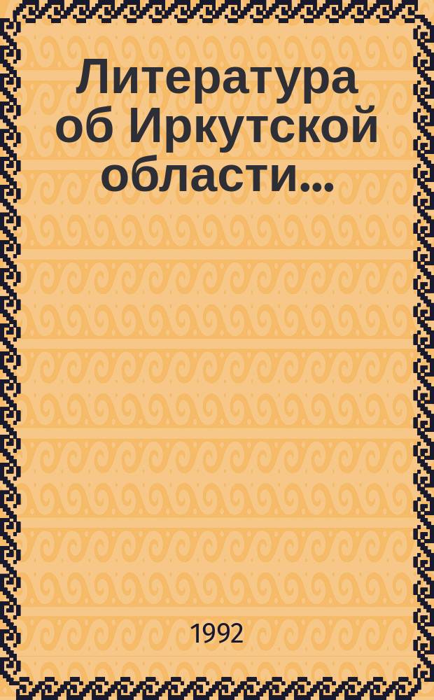 Литература об Иркутской области.. : Бюллетень. Вып.57 : (янв./июнь 1989)