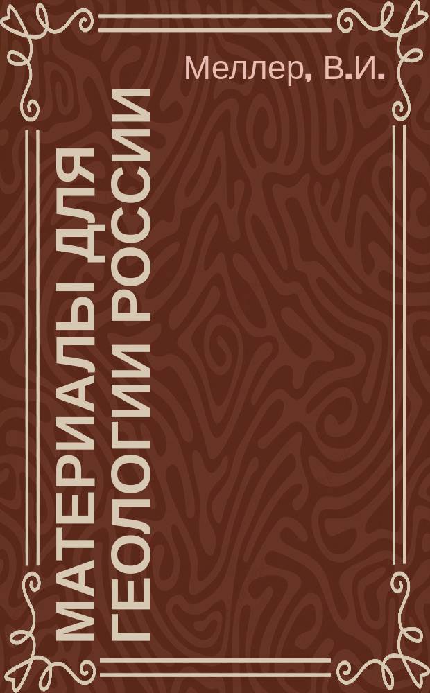 Материалы для геологии России : Изд. С.-Петерб. минералог. о-ва. Т.9 : Фораминиферы каменноугольного известняка России